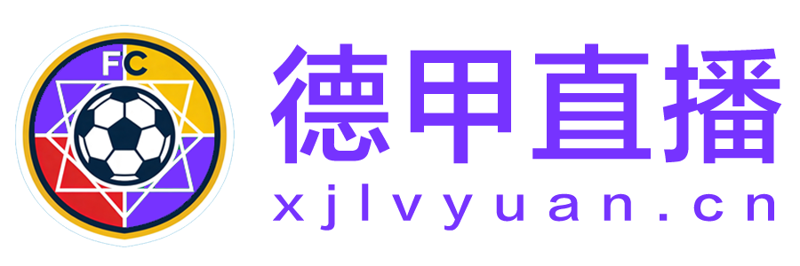 德甲直播